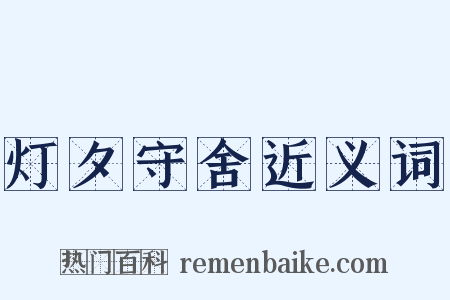 灯夕守舍近义词是什么意思的图片